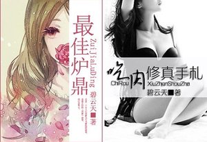 《最佳炉鼎-吃(肉)修真手札》