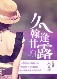 《久翰逢甘露》