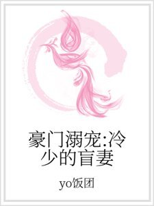 《豪門溺寵:冷少的盲妻》