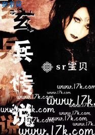 《玄兵傳說》