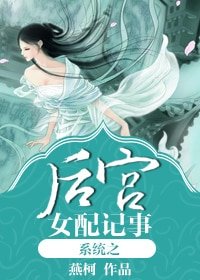 《系統之後宮女配記事》