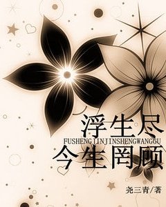 《浮生尽,今生罔顾》