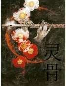 灵骨