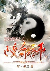 《陰陽代理人之改命師》