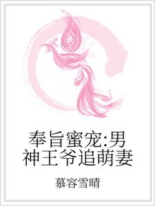 《奉旨蜜寵:男神王爺追萌妻》