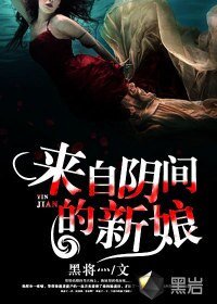 《来自阴间的新娘/风流鬼新娘》