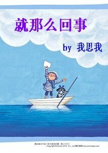 《就那么回事》