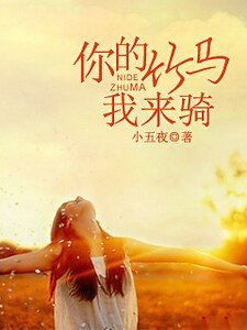 《你的竹馬我來騎》