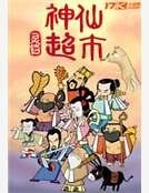 神仙超市
