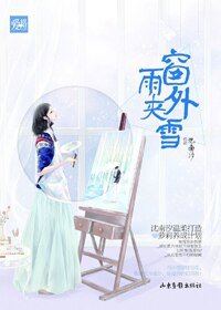 《窗外雨夾雪》
