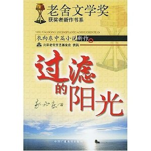 《過濾的陽光(10屆小說月報百花獎作品)》
