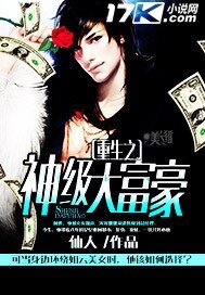 《重生之神級大富豪》