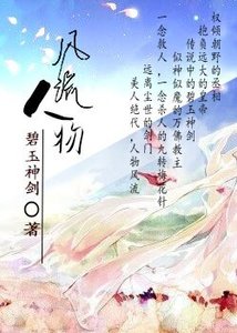 《風流人物》