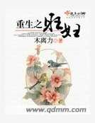 《重生之旺婦》