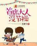 首席大人沒節操