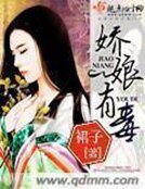 《娇娘有毒》
