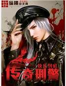 《傳奇刑警》