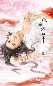 《沉醉不知年》