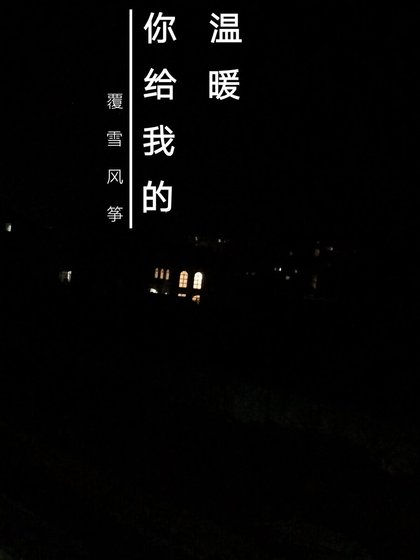 你給我的溫暖