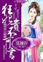 《奉旨七嫁,狂妃貴不可言》