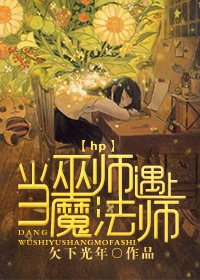 《hp當巫師遇上魔法師》