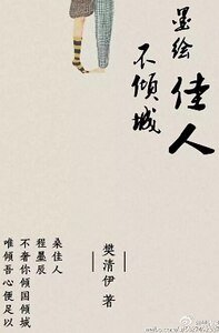 《墨绘佳人不倾城》