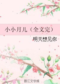 小小月兒