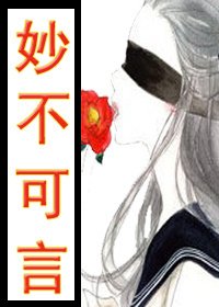 《妙不可言》