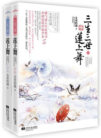 三生三世莲上舞
