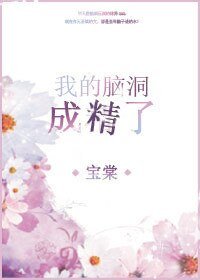 我的脑洞成精了