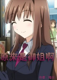 《原来是御姐啊》