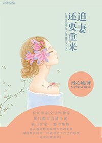 《追妻還要重來》