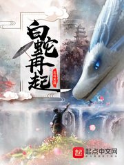 《白蛇再起》