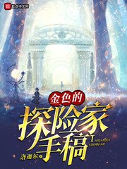 《金岸的探险家手稿》