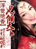 《浮世绝香:妃倾天下》
