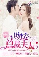 《吻安,總裁夫人!》