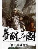 《梦醒三国》