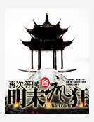 明末瘋狂