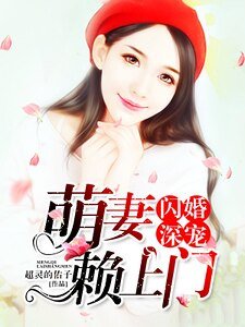 《閃婚深寵,萌妻賴上門!》