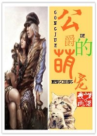 《公爵的萌宠-甲级战犯的萌宠》