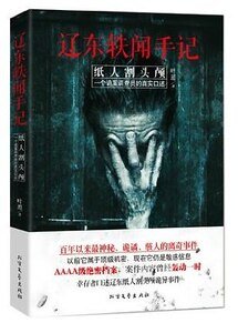 《遼東軼聞手記:紙人割頭顱(出書版)》