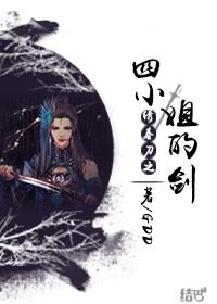 《(BG-绣春刀同人)绣春刀之四小姐的剑》