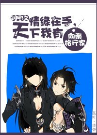 《剑网3之情缘在手,天下我有》
