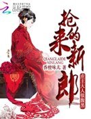《抢来的新郎:庄主大人很腹黑》