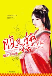 《嫡女不做妾:税黑狂傲杀手妃》