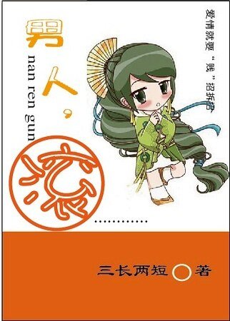 《男人,滚!(高干)》