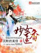 《妙女医香》