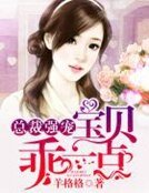 《總裁強寵:寶貝,乖一點》