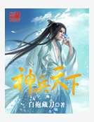 《神兵天下》