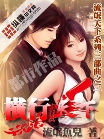 《横行天下/龙行天下》